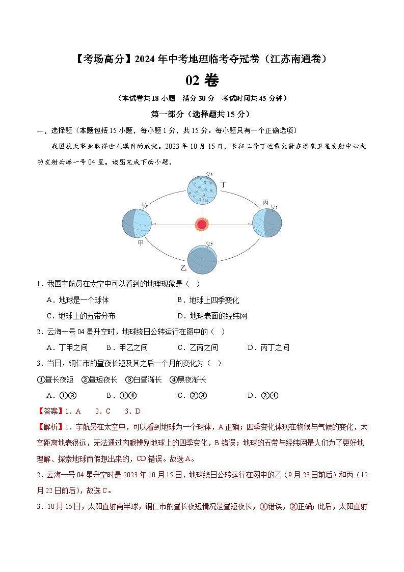 地理（江苏南通02卷）-【考场高分】2024年中考地理临考夺冠卷（解析版）第1页