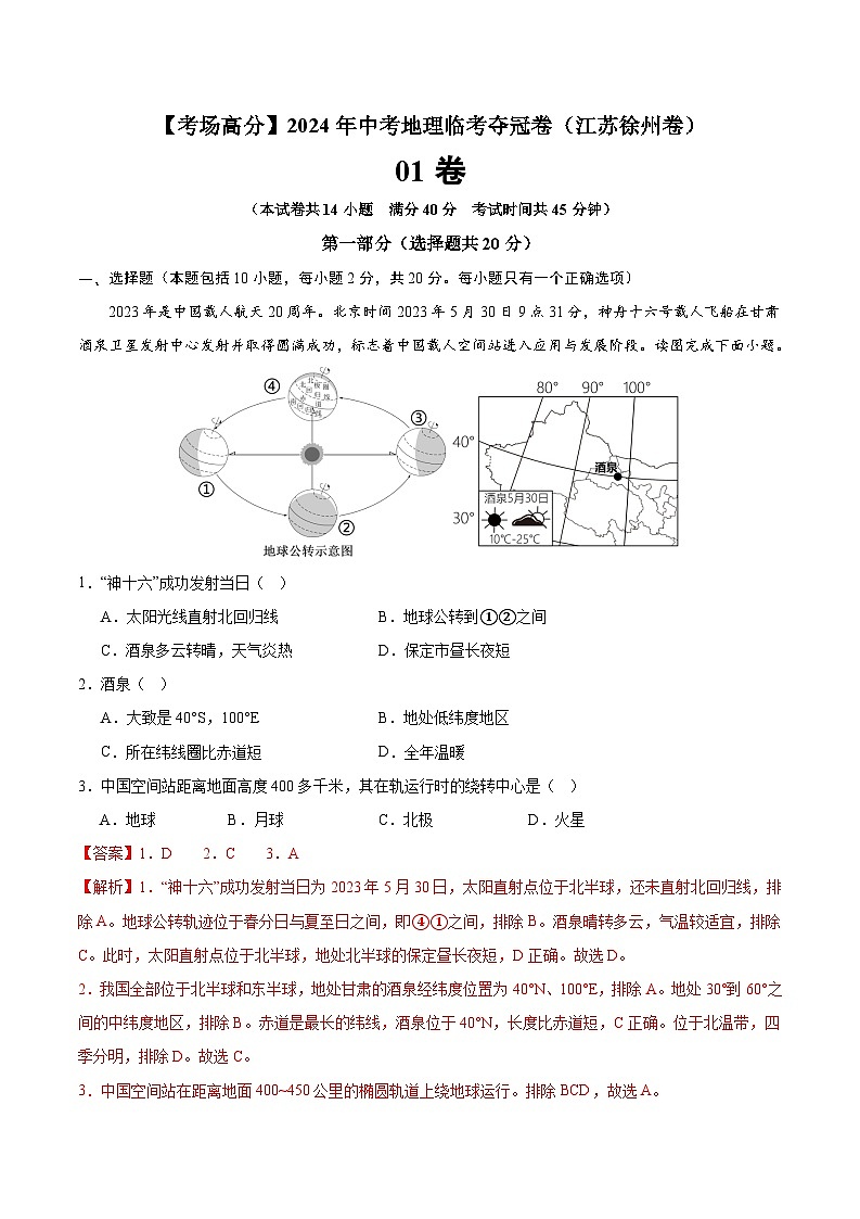 地理（江苏徐州01卷）-【考场高分】2024年中考地理临考夺冠卷（解析版）第1页