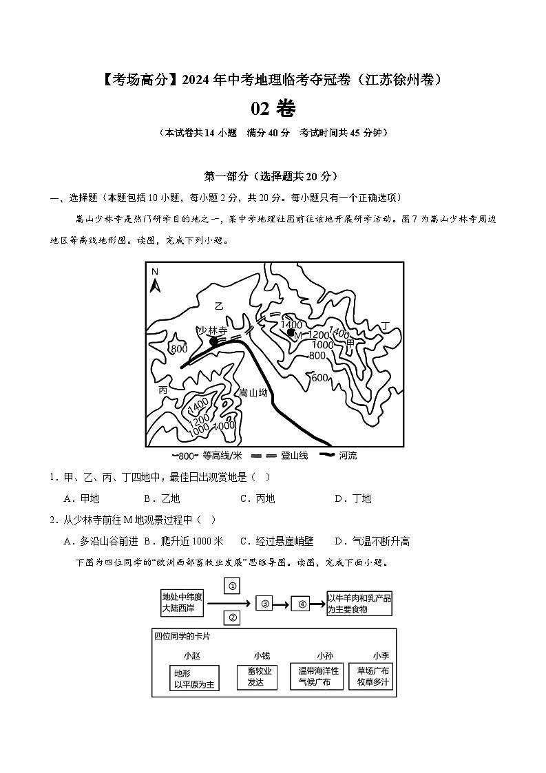 地理（江苏徐州02卷）-【考场高分】2024年中考地理临考夺冠卷（原卷版）第1页