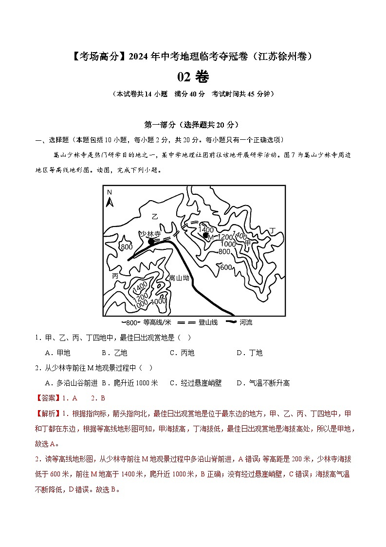 地理（江苏徐州02卷）-【考场高分】2024年中考地理临考夺冠卷（解析版）第1页
