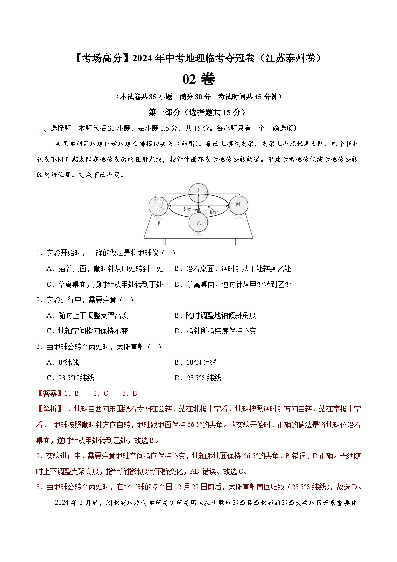 地理（江苏泰州02卷）-【考场高分】2024年中考地理临考夺冠卷（解析版）第1页