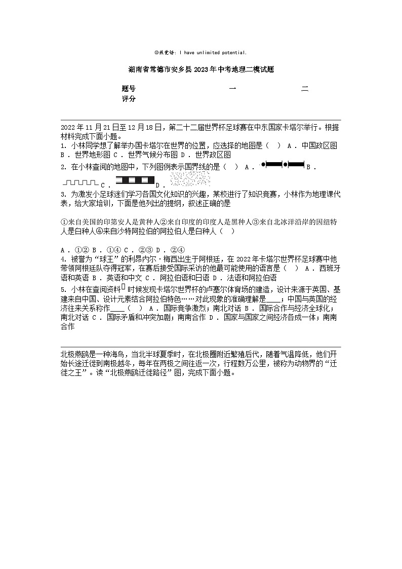 湖南省常德市安乡县2023年中考地理二模试题01