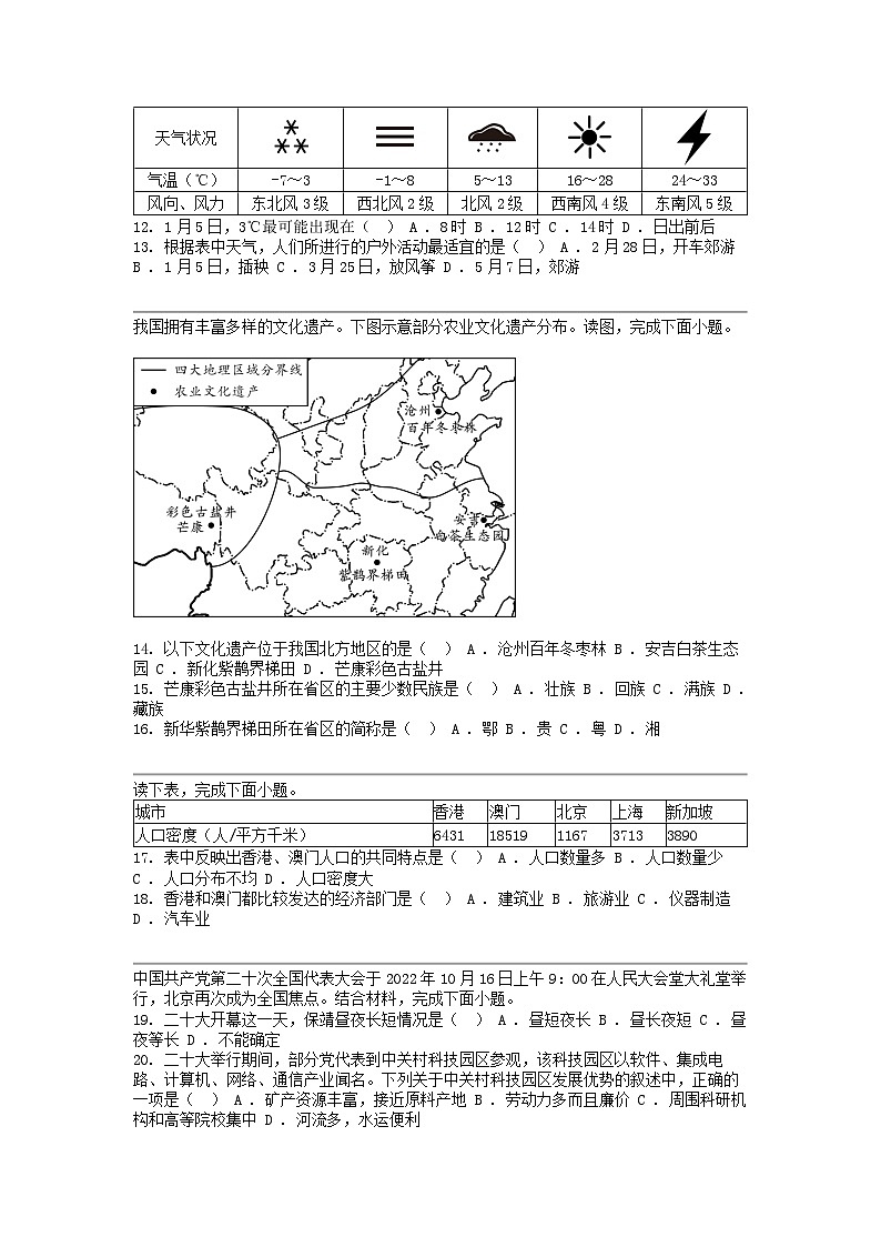 湖南省常德市安乡县2023年中考地理二模试题03