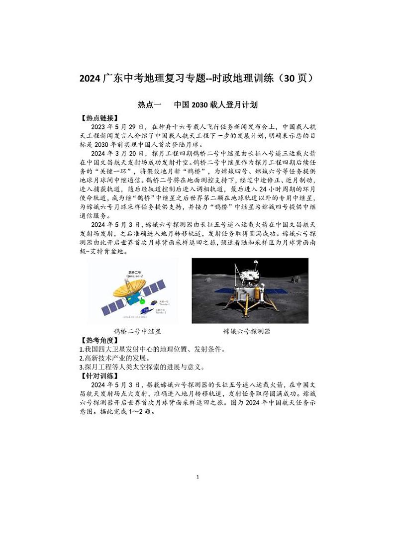 2024广东中考地理复习专题～～时政地理训练（附答案30页）第1页