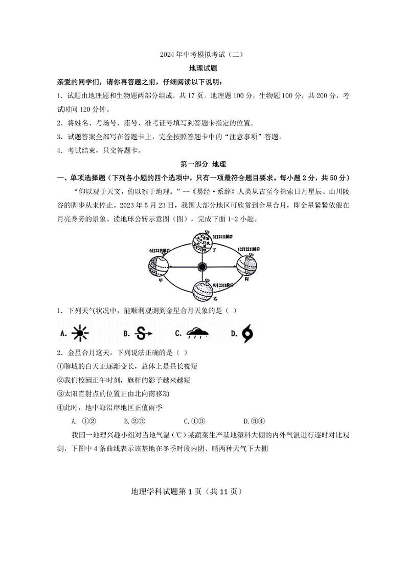 2024年山东省聊城市聊城市教育联盟共同体九年级中考二模地理试卷（含答案）第1页