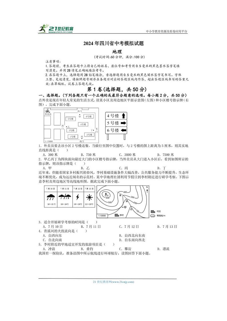 2024年四川省中考模拟地理试题（含答案）第1页