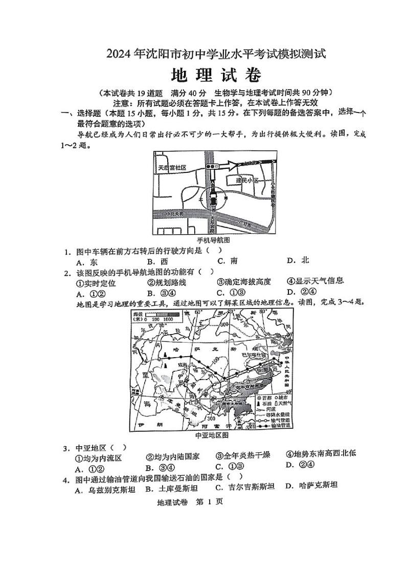 2024年辽宁省沈阳市初中学业水平考试模拟地理试题（图片版含答案）第1页
