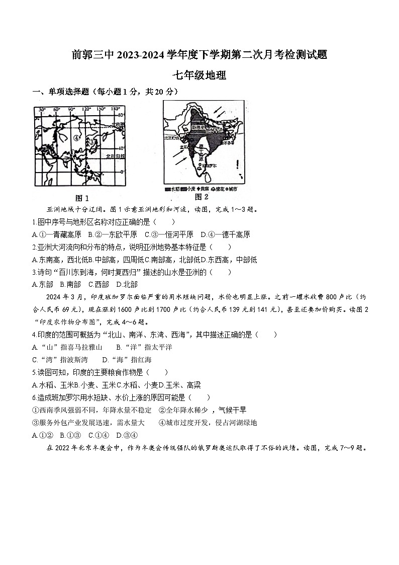 吉林省松原市前郭尔罗斯蒙古族自治县第三中学2023—2024学年七年级下学期第二次月考检测地理试题（含答案）第1页