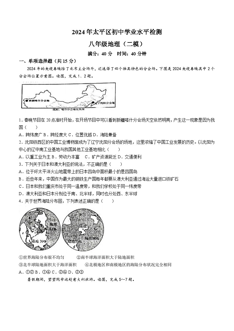 2024年辽宁省阜新市第四中学中考二模地理试题(无答案)01