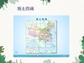 鲁教版（五四制）地理七年级上册 第一章第一节 疆域课件
