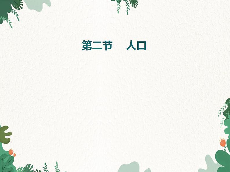 第二节    人口第1页