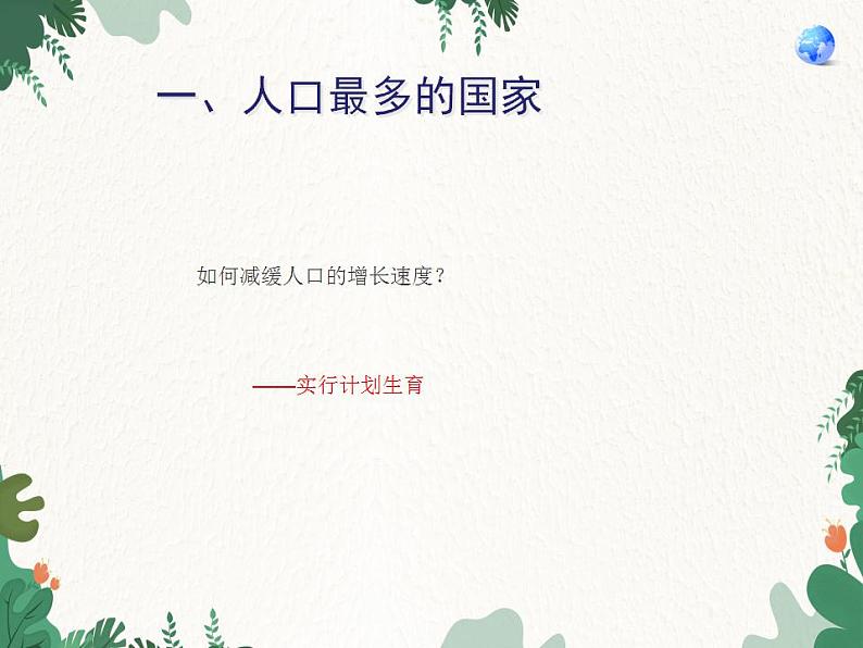 第二节    人口第6页