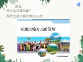 鲁教版（五四制）地理七年级上册 第四章第一节 交通运输课件