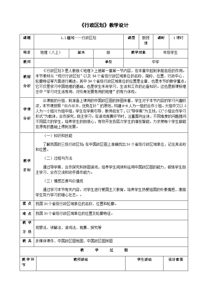 鲁教版（五四制）地理七年级上册 1.1  疆域——第2课时 行政区划教案第1页