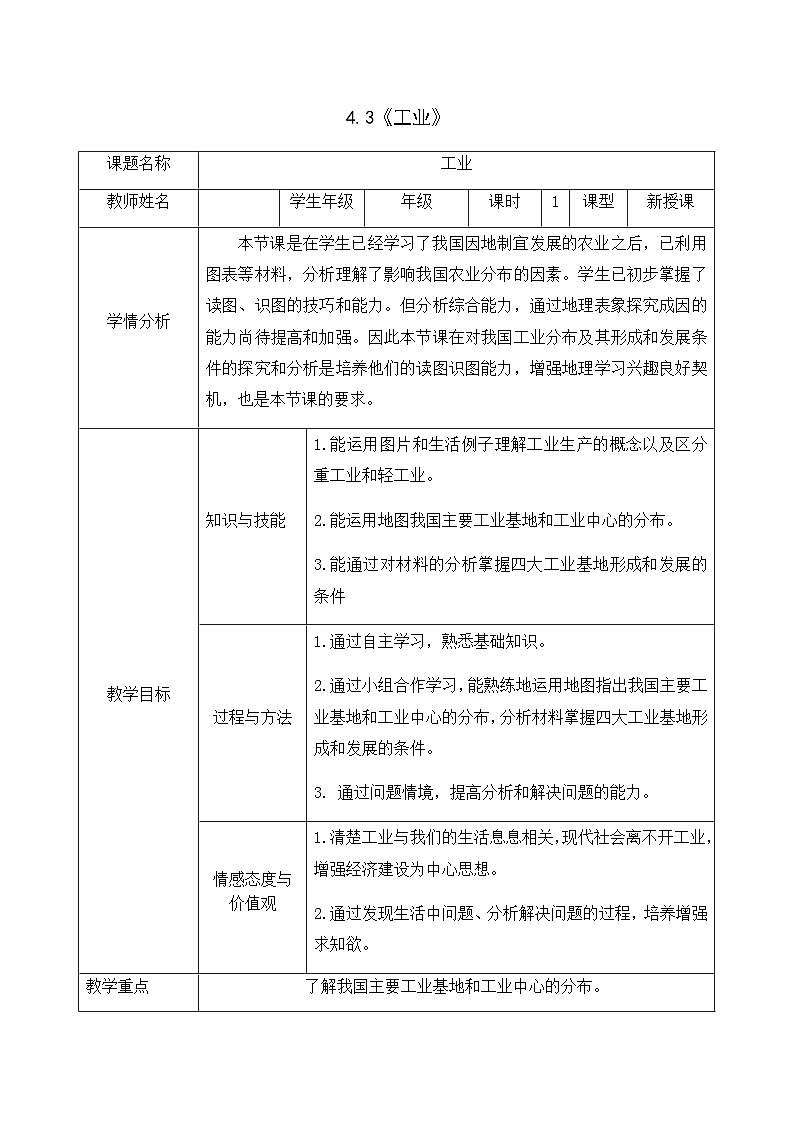 鲁教版（五四制）地理七年级上册 4.3工业教案01