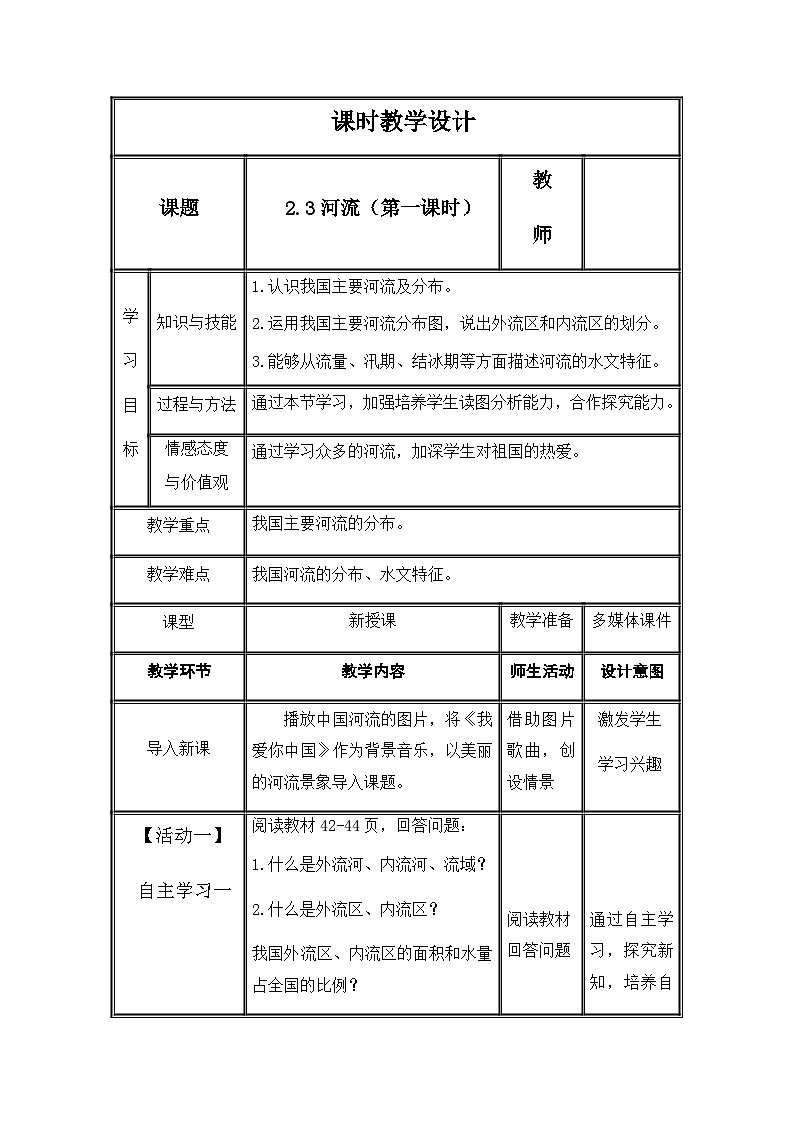 鲁教版（五四制）地理七年级上册 2.3河流（第1课时）教案01
