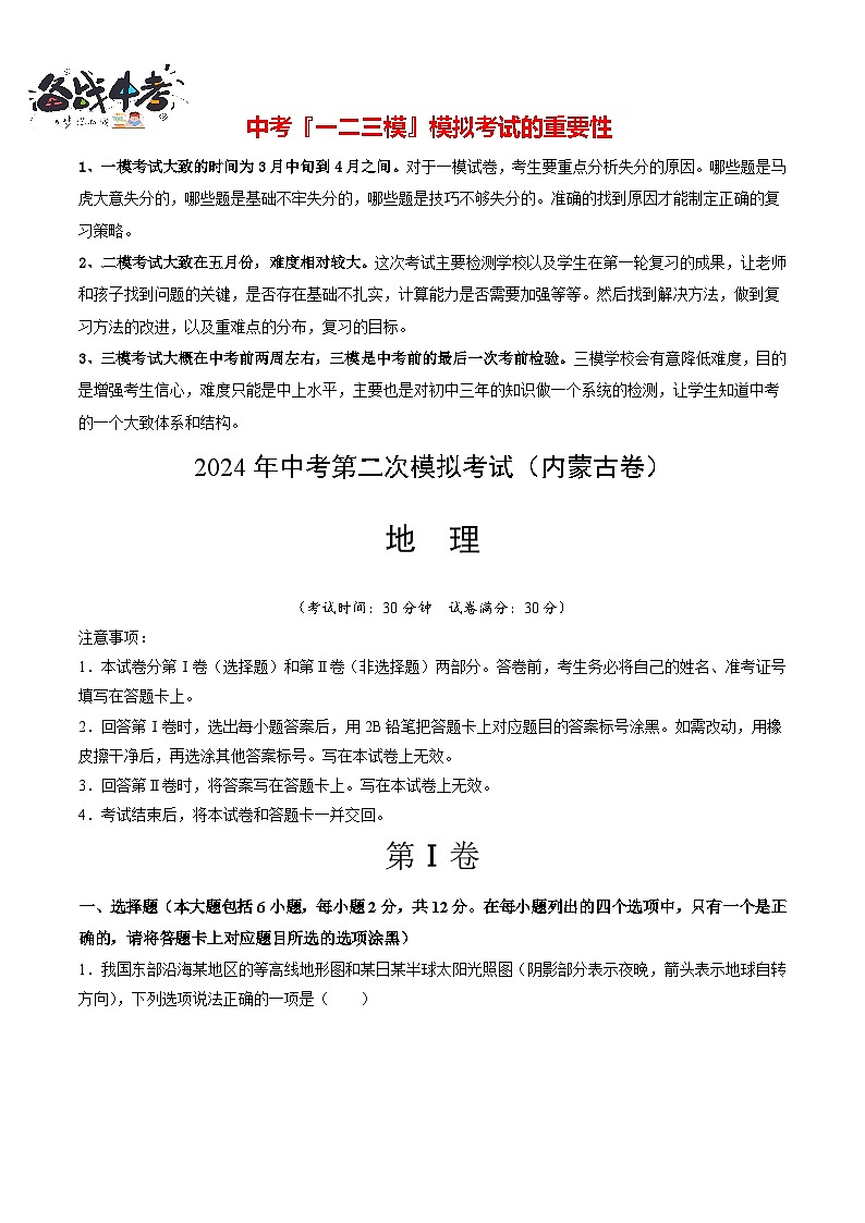 中考地理（内蒙古卷）- 2024年中考第二次模拟考试01