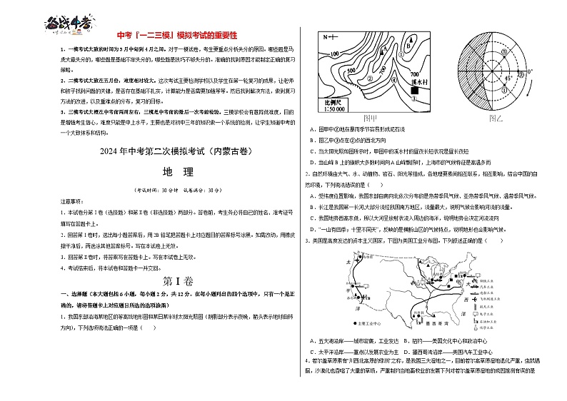 中考地理（内蒙古卷）- 2024年中考第二次模拟考试01