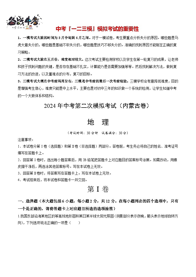 中考地理（内蒙古卷）- 2024年中考第二次模拟考试01