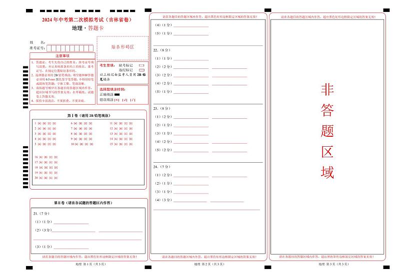 地理（吉林省卷）（答题卡）第1页