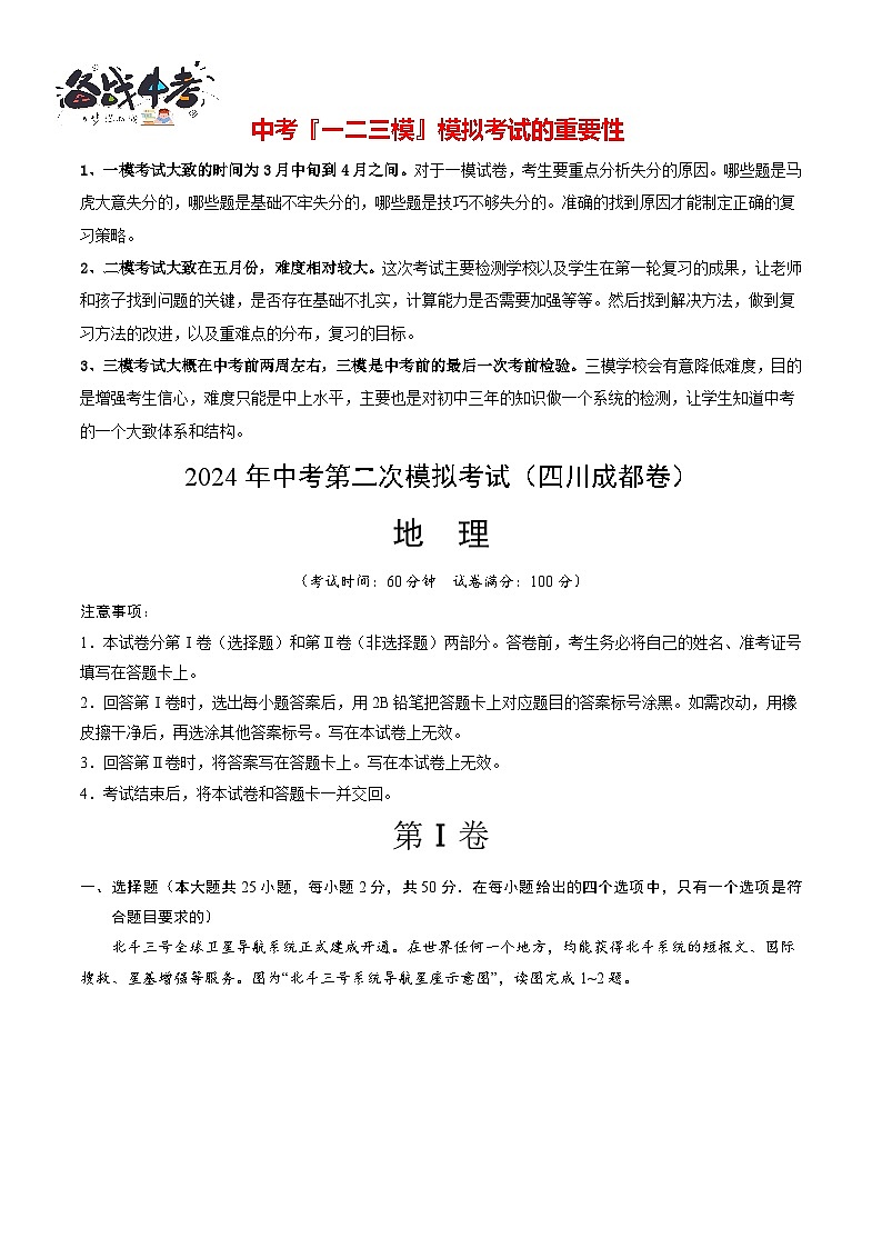 中考地理（四川成都卷）- 2024年中考第二次模拟考试01