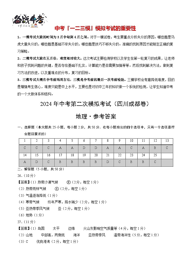 中考地理（四川成都卷）- 2024年中考第二次模拟考试01