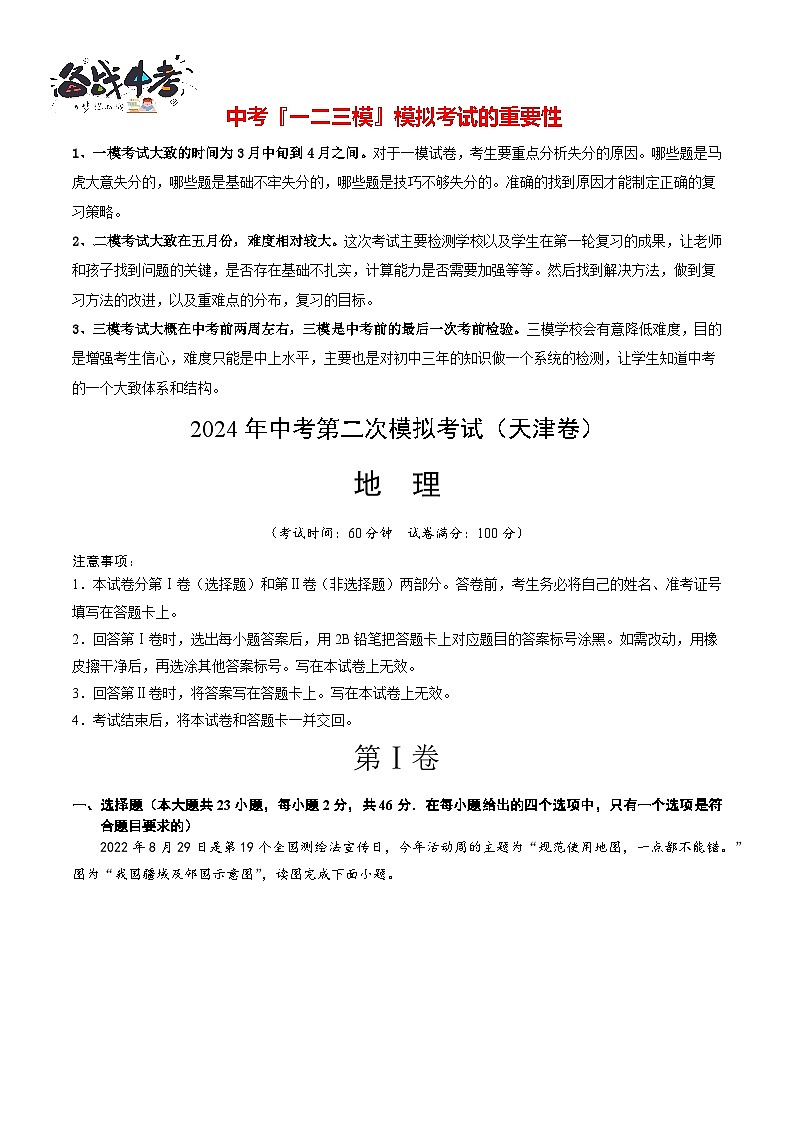 中考地理（天津卷）- 2024年中考第二次模拟考试01