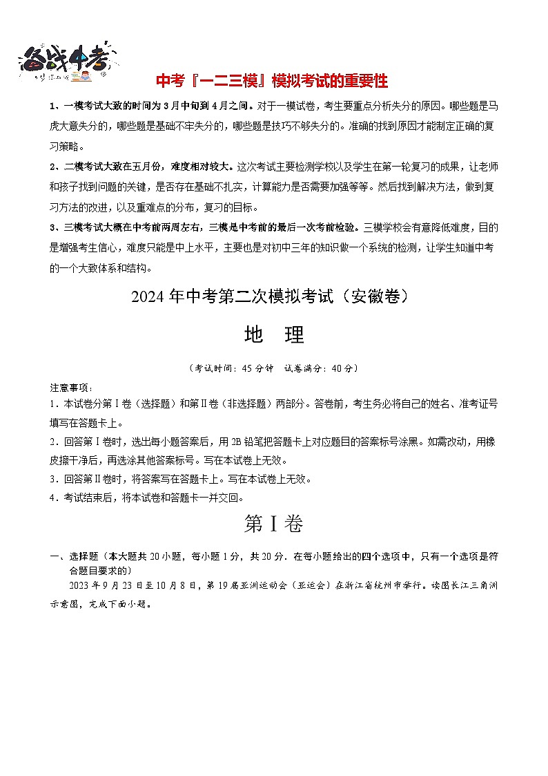 中考地理（安徽卷）- 2024年中考第二次模拟考试01