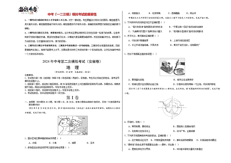 中考地理（安徽卷）- 2024年中考第二次模拟考试01