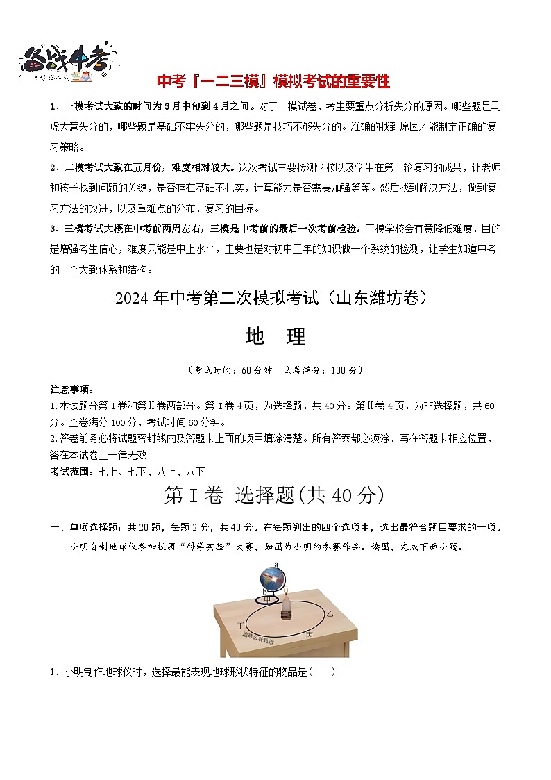中考地理（山东潍坊卷）- 2024年中考第二次模拟考试01