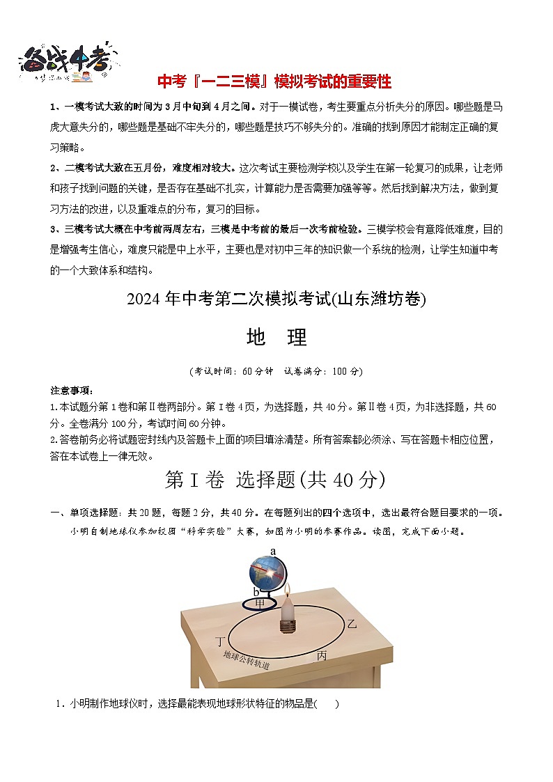 中考地理（山东潍坊卷）- 2024年中考第二次模拟考试01