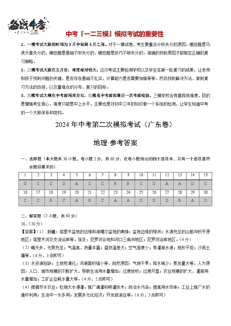 中考地理（广东卷）- 2024年中考第二次模拟考试01