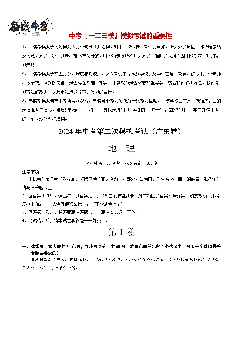中考地理（广东卷）- 2024年中考第二次模拟考试01