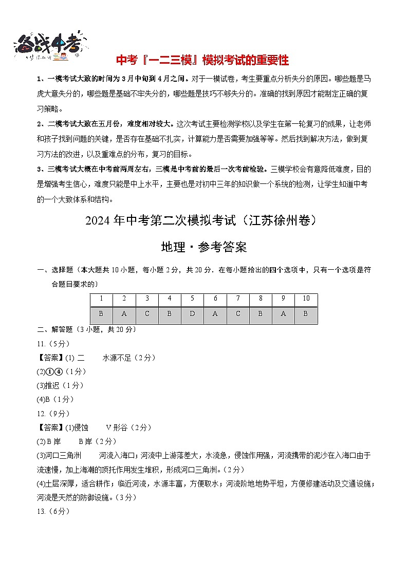 中考地理（江苏徐州卷）- 2024年中考第二次模拟考试01
