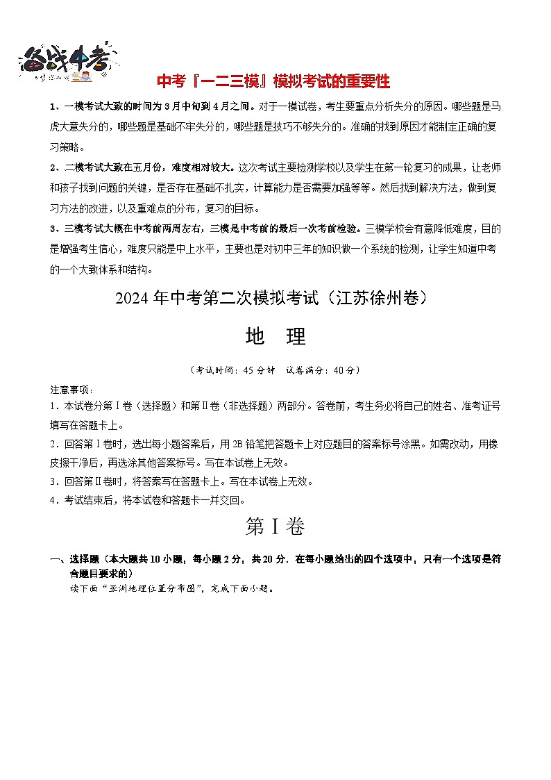 中考地理（江苏徐州卷）- 2024年中考第二次模拟考试01