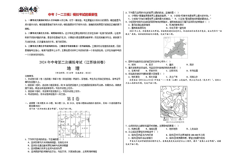 中考地理（江苏徐州卷）- 2024年中考第二次模拟考试01