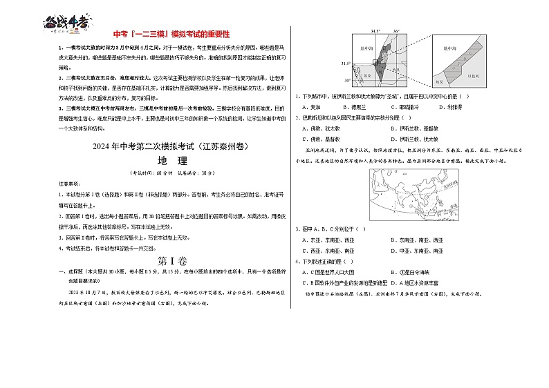 中考地理（江苏泰州卷）- 2024年中考第二次模拟考试01