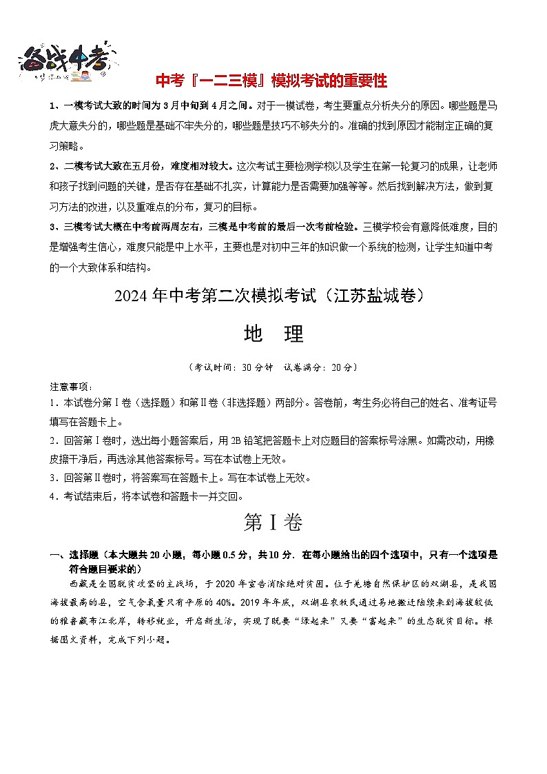 中考地理（江苏盐城卷）- 2024年中考第二次模拟考试01