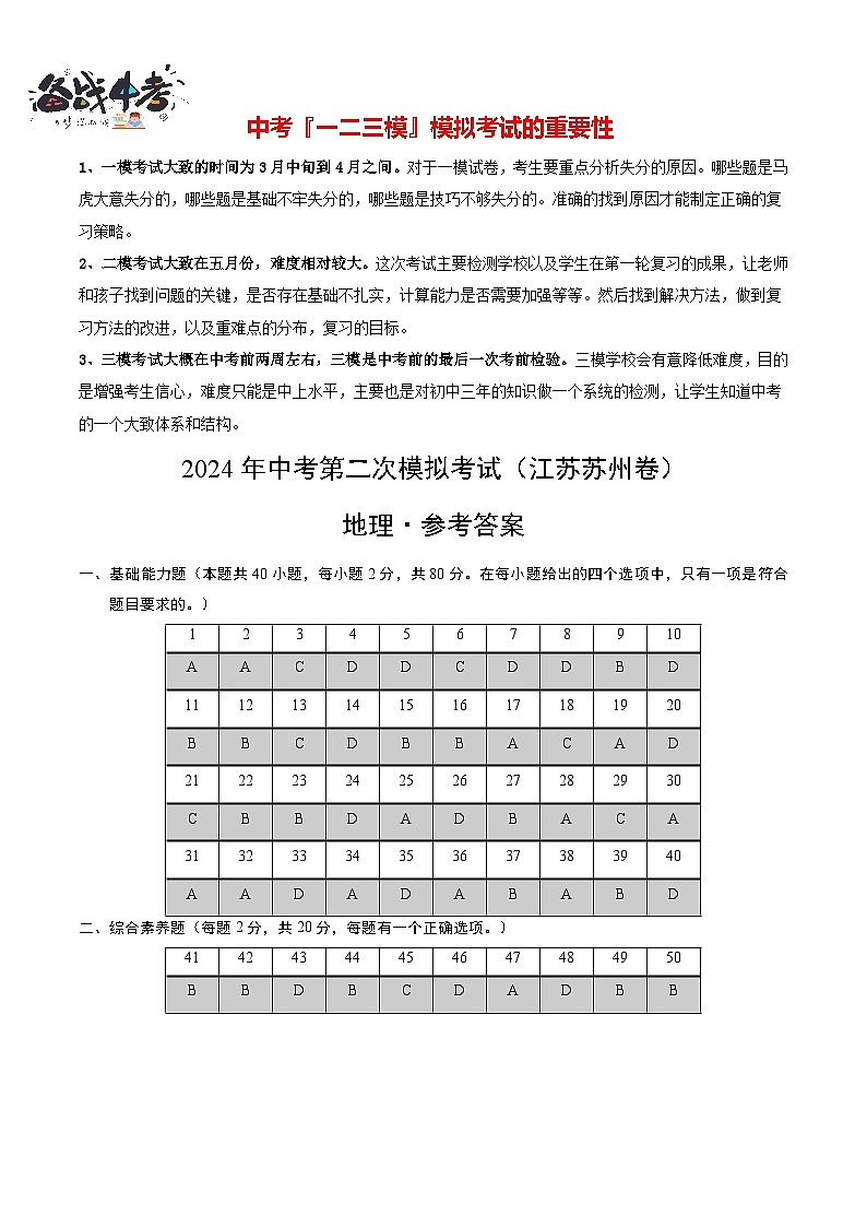 中考地理（江苏苏州卷）- 2024年中考第二次模拟考试01