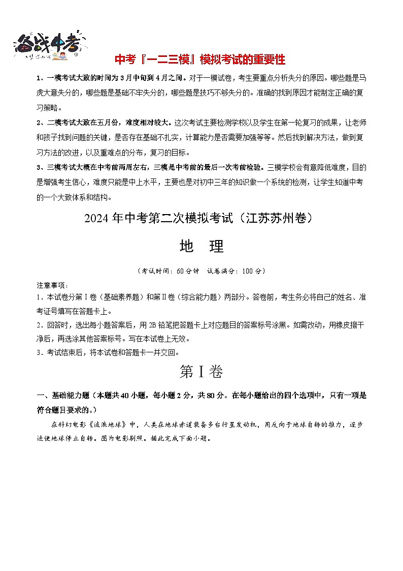 中考地理（江苏苏州卷）- 2024年中考第二次模拟考试01