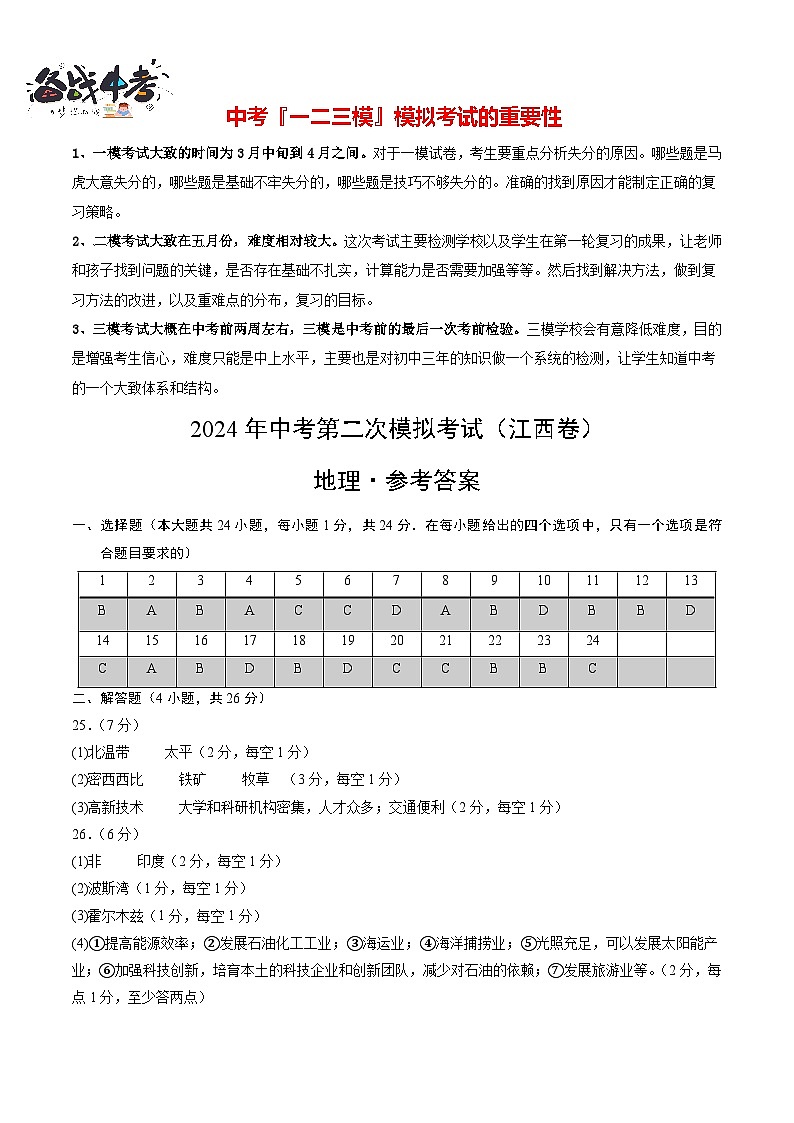 中考地理（江西卷）- ：2024年中考第三次模拟考试01