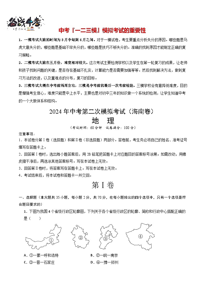 中考地理（海南卷）- 2024年中考第二次模拟考试01
