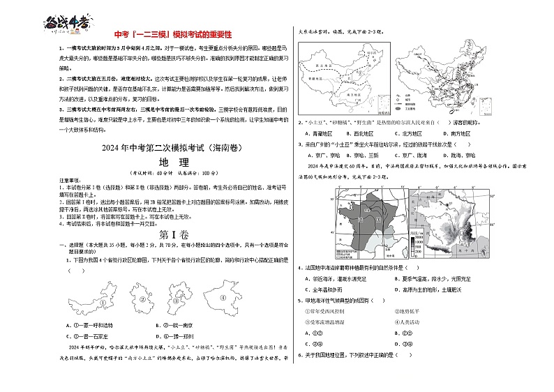 中考地理（海南卷）- 2024年中考第二次模拟考试01