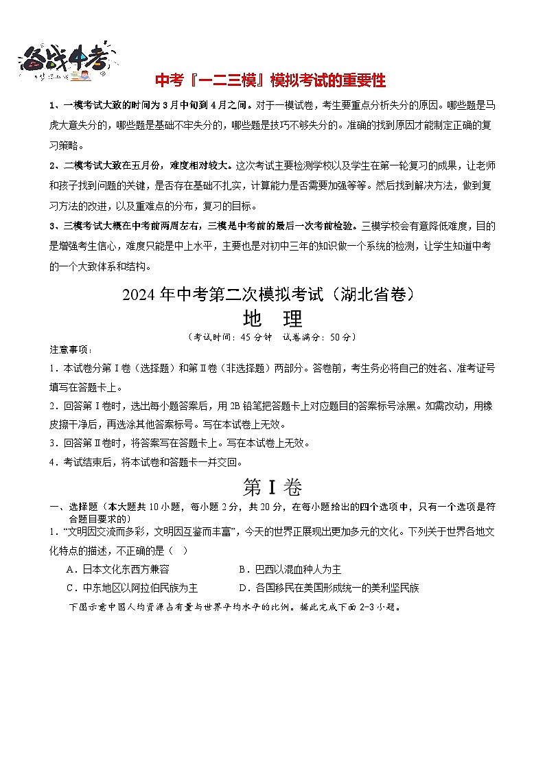 中考地理（湖北省卷）- 2024年中考第二次模拟考试01