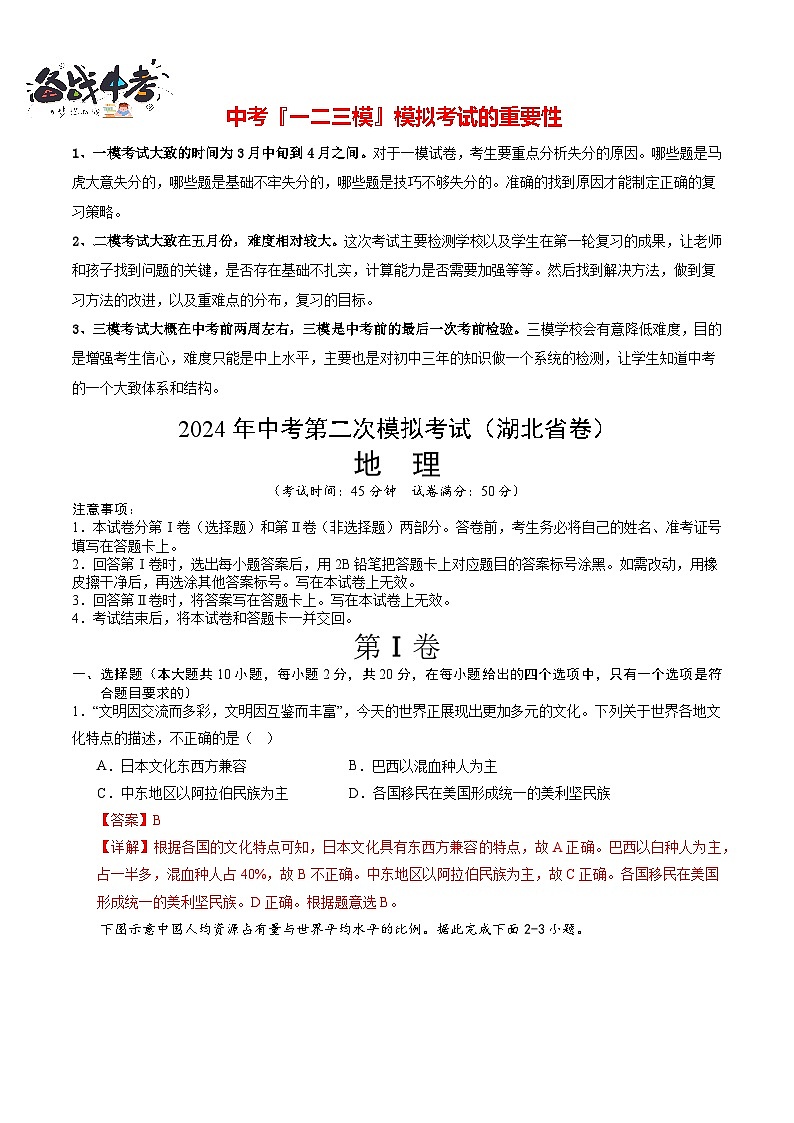 中考地理（湖北省卷）- 2024年中考第二次模拟考试01
