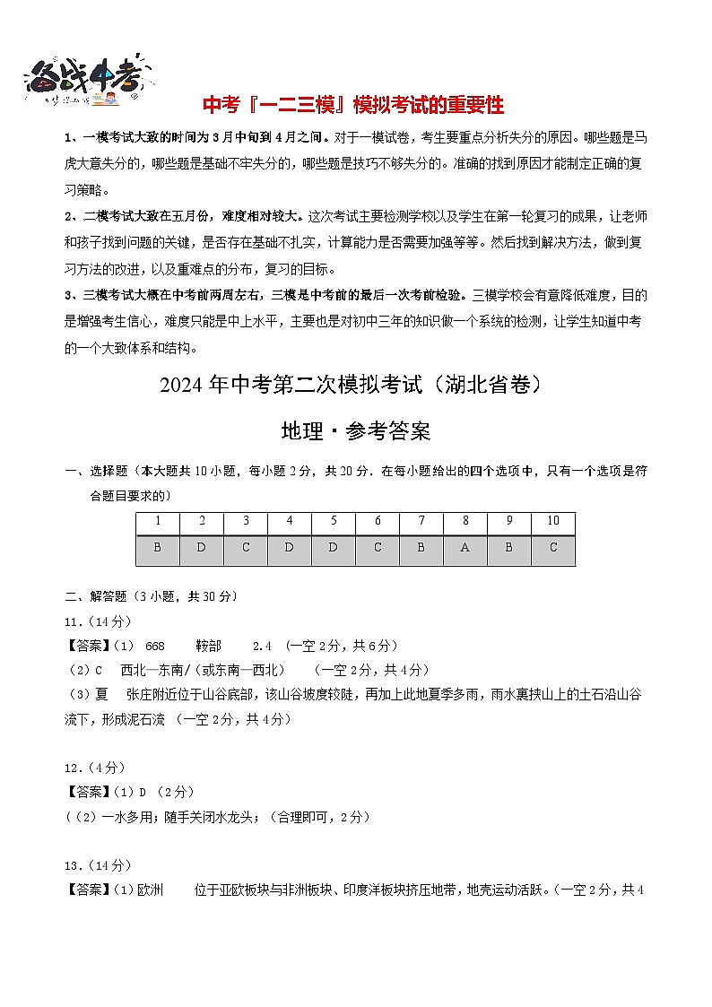 中考地理（湖北省卷）- 2024年中考第二次模拟考试01