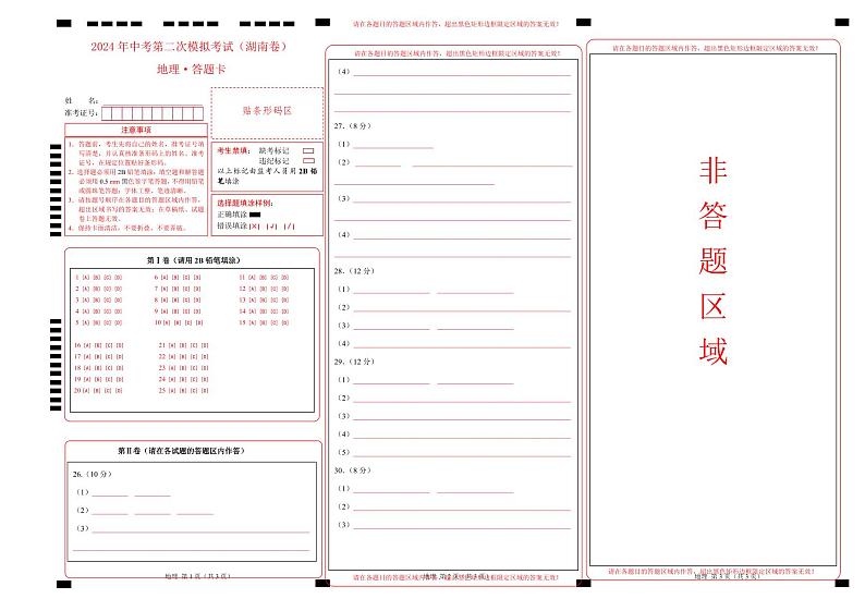 地理（湖南卷）（答题卡）第1页