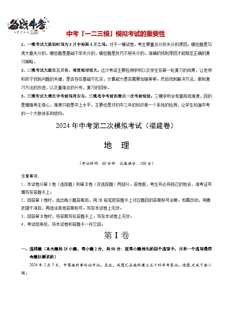 中考地理（福建卷）- 2024年中考第二次模拟考试01