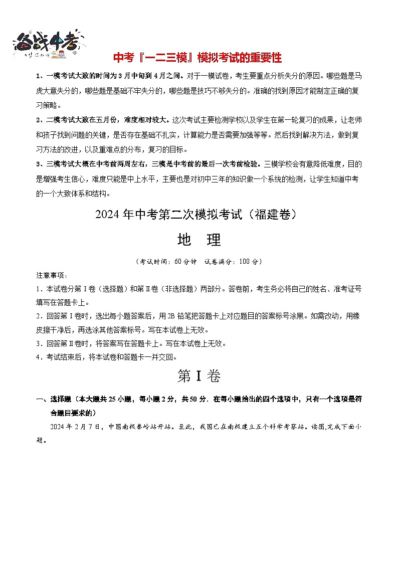 中考地理（福建卷）- 2024年中考第二次模拟考试01