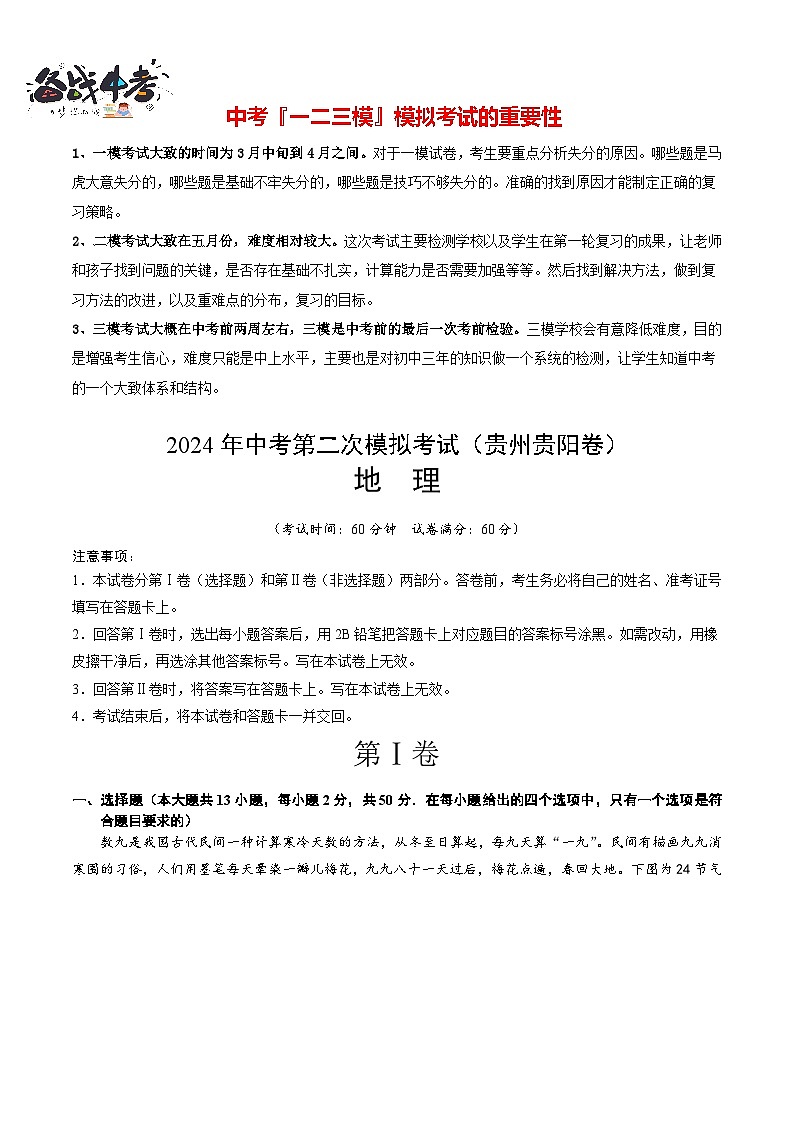 中考地理（贵州贵阳卷）- 2024年中考第二次模拟考试01